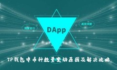 TP钱包中币种数量变动原因及解决攻略