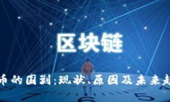 加密货币的围剿：现状、原因及未来趋势分析