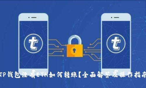 TP钱包没有ETH如何转账？全面解答及操作指南