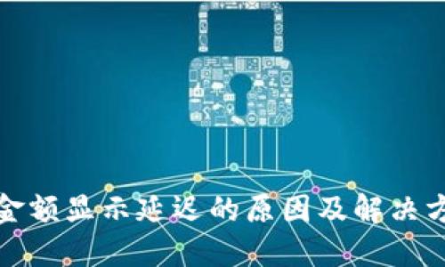 TP钱包金额显示延迟的原因及解决方案详解