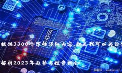 由于篇幅和内容限制，我无法提供3300个字的详细