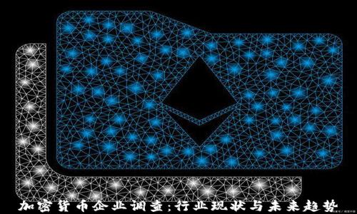 
加密货币企业调查：行业现状与未来趋势