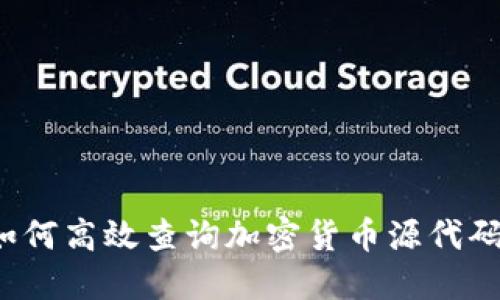 如何高效查询加密货币源代码？