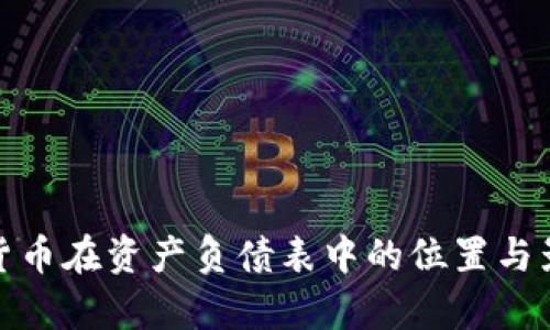 : 加密货币在资产负债表中的位置与影响分析