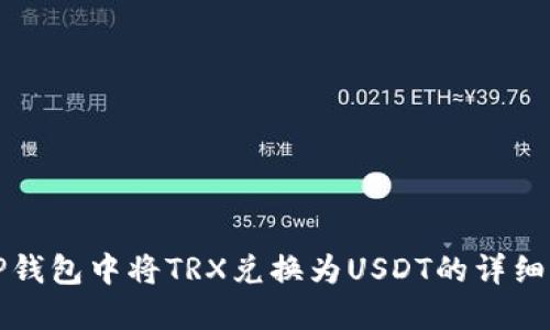 如何在TP钱包中将TRX兑换为USDT的详细操作教程