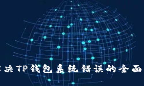 : 解决TP钱包系统错误的全面指南