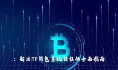 : 解决TP钱包系统错误的全面指南