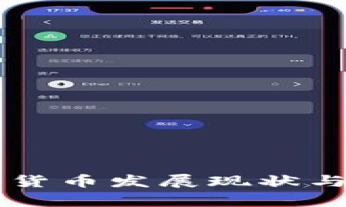 国产加密货币发展现状与趋势分析