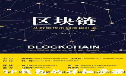 
酷儿币提到TP钱包的详细步骤与注意事项