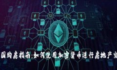 美国购房指南：如何使用加密货币进行房地产交