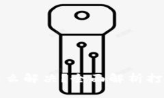 TP钱包转账不到账怎么解决？全面解析打包中问题