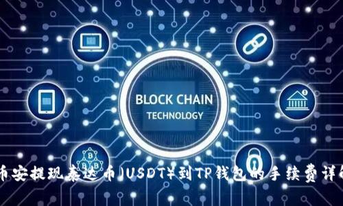 币安提现泰达币（USDT）到TP钱包的手续费详解