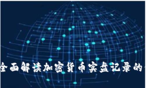 挖掘财富：全面解读加密货币实盘记录的价值与分析