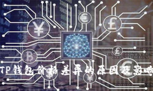 探讨TP钱包价格差异的原因及影响因素