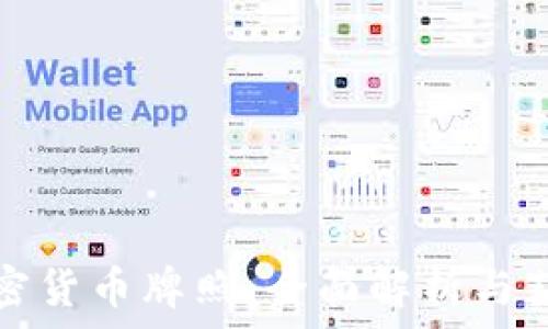   
香港加密货币牌照：全面解析与获取指南