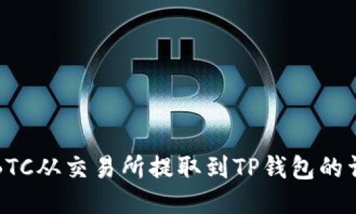 如何将BTC从交易所提取到TP钱包的详细指南