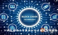 : TP钱包安卓与苹果图标的区别及使用指南