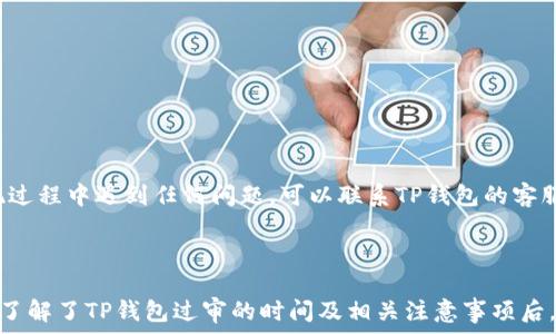   
t p钱包过审多长时间  

关键词  
TP钱包, 过审时间, 钱包申请流程/guanjianci  

## 引言

在数字货币和区块链技术飞速发展的时代，众多用户开始关注如何选择合适的钱包来管理自己的数字资产。TP钱包作为一个备受关注的数字资产管理工具，很多用户在申请使用TP钱包时，都会有一个疑问：TP钱包过审多长时间？今天，我们就来详细解答这个问题，并为大家提供一些相关信息。

## 什么是TP钱包？

TP钱包是一款专注于为用户提供数字资产存储、交易及管理的移动钱包。在TP钱包中，用户可以方便地进行数字资产的发送和接收，同时还可以参与各种DeFi项目、NFT交易等功能。因为TP钱包的用户体验较好和功能丰富，受到越来越多用户的青睐。

## TP钱包的申请流程

为了使用TP钱包，用户需要完成一系列的申请及审核流程。首先，用户需要下载TP钱包的应用程序，注册账号，并按照要求填写相关信息。通常情况下，这一流程包括提供个人身份证明、设置安全密码、以及配置二次验证等。

一旦提交了申请，TP钱包的审核团队会根据用户提供的信息进行审查。这一过程的时长可能会因多种因素有所不同，如用户提交信息的完整性、审核团队的工作效率以及当前审核的申请量等。

## TP钱包过审的时间

一般来说，TP钱包的审核时间通常在几小时到几天不等。具体的时间长短主要取决于以下几个方面：

### 1. 审核申请的完整性

如果用户在申请过程中提供的个人信息不够完整或者准确，那么审核团队可能会要求用户补充信息，这样会延长审核的时间。

### 2. 当前申请量

当市场对TP钱包的需求剧增时，审核团队可能会面临大量的申请。如果在高峰时期提交申请，那么审核时间可能会比平时更长。

### 3. 审核团队的工作效率

审核团队的工作强度和效率也是决定审核时间的重要因素。如果审核团队在特定时间段内处理申请的能力较强，审核时间自然会比较短。

### 4. 服务器情况

TP钱包的服务器状况也可能影响审核速度。如果服务器发生故障或维护，审核流程可能会被临时延迟。

## 常见问题解答

在用户申请TP钱包的过程中，可能会遇到一些常见问题。下面我们总结了5个相关问题，并给予详细解答：

### 1. 如果我的TP钱包申请被拒，应该怎么办？

如果你收到TP钱包的申请被拒的通知，首先，保持冷静，仔细查看拒绝的原因。TP钱包通常会在拒绝通知中提供相关信息，解释拒绝的具体原因。

如果拒绝的原因是因为你提供的信息不够完整或有误，仔细核实你的申请信息，包括身份证明、联系方式等，确保没有错误后，按照要求重新提交申请。

如果你认为拒绝的原因不合理，可以尝试联系TP钱包的客服团队，询问具体的拒绝原因，看看是否有可能进行申诉或补救。

总的来说，保持沟通是解决问题的关键。与TP钱包的客服保持联系，可以更快速地了解申请的状态和后续步骤。

### 2. TP钱包的安全性如何？

在数字资产管理中，安全性是非常重要的一环。TP钱包采取了多项安全措施来保护用户的资产和信息。

首先，TP钱包采用了加密算法来保护用户的数据。所有用户数据在传输和储存过程中都会经过加密处理，确保信息无法被窃取。

其次，TP钱包还提供了多重认证机制。当用户尝试登录帐号或进行大额交易时，系统会要求输入二次密码或通过手机短信验证等方式确认用户身份。

另外，用户也可以选择创建备份，设置助记词等措施，确保在任何情况下都不会丢失自己的资产。

虽然TP钱包提供了多重安全保护措施，但用户自身也需要提升警惕，如设置复杂密码，不随意点击不明链接等，保障自己的资产安全。

### 3. TP钱包支持哪些数字货币？

TP钱包支持范围广泛的数字货币，用户可以在平台上进行多种主流数字货币的存储、发送和交易。具体包括但不限于比特币、以太坊、波卡、链link等主流货币。

此外，TP钱包也在不断更新和扩展对新兴数字货币的支持，用户可以在官方渠道获取最新的支持货币列表。

为了方便用户管理不同种类的数字资产，TP钱包还提供了用户友好的界面设计，支持用户自定义钱包中的数字货币排序，提升用户体验。

### 4. 如何保证TP钱包中的资产安全？

保持钱包资产安全是每位用户的责任，除了使用TP钱包提供的安全措施外，用户还需采取额外的预防措施。

首先，用户应该定期更改自己的密码，并确保密码的复杂性，避免使用过于简单或常见的组合。

其次，启用两步验证，增加额外的安全层，当进行敏感操作时如转账或提现，系统会通过短信或第三方应用验证用户身份。

用户还可以定期检视自己的交易记录和钱包余额，发现异常时及时处理；同时，务必避免在公共网络下进行交易，降低可能的安全风险。

最后，备份自己的助记词和密钥，并储存在安全的物理媒介中，防止在设备损坏或丢失时无法找回资产。

### 5. TP钱包的提现流程是怎样的？

在TP钱包中进行提现操作相对简单，用户只需确保账户中有足够的余额，并遵循以下步骤：

1. 登录TP钱包，确保你的账户已通过审核并正常使用。
2. 选择你要提取的数字货币，输入提现金额。
3. 填写接收提现的地址，确保是准确有效的外部地址。
4. 确认提现信息，系统会自动计算手续费。
5. 提交提现申请，等待审核和处理。

需要注意的是，提现操作通常需要一段时间进行处理，时间因各个平台的审查效率而异，在高峰期提现可能更需要耐心等待。如果提现过程中遇到任何问题，可以联系TP钱包的客服获得支持。

## 总结

TP钱包作为数字资产管理工具，在使用之前的审核过程是不可避免的，用户在申请过程中可以根据以上所述步骤和信息进行准备。在了解了TP钱包过审的时间及相关注意事项后，希望每位用户能够顺利完成申请，享受便捷的数字货币管理体验。同时，保持警惕，确保自身资产的安全，不断提升对数字资产的认知。