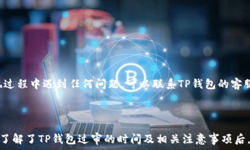   
t p钱包过审多长时间  

关键词  
TP钱包, 过审时间, 钱包申请流程/guanjianci  

## 引言

在数字货币和区块链技术飞速发展的时代，众多用户开始关注如何选择合适的钱包来管理自己的数字资产。TP钱包作为一个备受关注的数字资产管理工具，很多用户在申请使用TP钱包时，都会有一个疑问：TP钱包过审多长时间？今天，我们就来详细解答这个问题，并为大家提供一些相关信息。

## 什么是TP钱包？

TP钱包是一款专注于为用户提供数字资产存储、交易及管理的移动钱包。在TP钱包中，用户可以方便地进行数字资产的发送和接收，同时还可以参与各种DeFi项目、NFT交易等功能。因为TP钱包的用户体验较好和功能丰富，受到越来越多用户的青睐。

## TP钱包的申请流程

为了使用TP钱包，用户需要完成一系列的申请及审核流程。首先，用户需要下载TP钱包的应用程序，注册账号，并按照要求填写相关信息。通常情况下，这一流程包括提供个人身份证明、设置安全密码、以及配置二次验证等。

一旦提交了申请，TP钱包的审核团队会根据用户提供的信息进行审查。这一过程的时长可能会因多种因素有所不同，如用户提交信息的完整性、审核团队的工作效率以及当前审核的申请量等。

## TP钱包过审的时间

一般来说，TP钱包的审核时间通常在几小时到几天不等。具体的时间长短主要取决于以下几个方面：

### 1. 审核申请的完整性

如果用户在申请过程中提供的个人信息不够完整或者准确，那么审核团队可能会要求用户补充信息，这样会延长审核的时间。

### 2. 当前申请量

当市场对TP钱包的需求剧增时，审核团队可能会面临大量的申请。如果在高峰时期提交申请，那么审核时间可能会比平时更长。

### 3. 审核团队的工作效率

审核团队的工作强度和效率也是决定审核时间的重要因素。如果审核团队在特定时间段内处理申请的能力较强，审核时间自然会比较短。

### 4. 服务器情况

TP钱包的服务器状况也可能影响审核速度。如果服务器发生故障或维护，审核流程可能会被临时延迟。

## 常见问题解答

在用户申请TP钱包的过程中，可能会遇到一些常见问题。下面我们总结了5个相关问题，并给予详细解答：

### 1. 如果我的TP钱包申请被拒，应该怎么办？

如果你收到TP钱包的申请被拒的通知，首先，保持冷静，仔细查看拒绝的原因。TP钱包通常会在拒绝通知中提供相关信息，解释拒绝的具体原因。

如果拒绝的原因是因为你提供的信息不够完整或有误，仔细核实你的申请信息，包括身份证明、联系方式等，确保没有错误后，按照要求重新提交申请。

如果你认为拒绝的原因不合理，可以尝试联系TP钱包的客服团队，询问具体的拒绝原因，看看是否有可能进行申诉或补救。

总的来说，保持沟通是解决问题的关键。与TP钱包的客服保持联系，可以更快速地了解申请的状态和后续步骤。

### 2. TP钱包的安全性如何？

在数字资产管理中，安全性是非常重要的一环。TP钱包采取了多项安全措施来保护用户的资产和信息。

首先，TP钱包采用了加密算法来保护用户的数据。所有用户数据在传输和储存过程中都会经过加密处理，确保信息无法被窃取。

其次，TP钱包还提供了多重认证机制。当用户尝试登录帐号或进行大额交易时，系统会要求输入二次密码或通过手机短信验证等方式确认用户身份。

另外，用户也可以选择创建备份，设置助记词等措施，确保在任何情况下都不会丢失自己的资产。

虽然TP钱包提供了多重安全保护措施，但用户自身也需要提升警惕，如设置复杂密码，不随意点击不明链接等，保障自己的资产安全。

### 3. TP钱包支持哪些数字货币？

TP钱包支持范围广泛的数字货币，用户可以在平台上进行多种主流数字货币的存储、发送和交易。具体包括但不限于比特币、以太坊、波卡、链link等主流货币。

此外，TP钱包也在不断更新和扩展对新兴数字货币的支持，用户可以在官方渠道获取最新的支持货币列表。

为了方便用户管理不同种类的数字资产，TP钱包还提供了用户友好的界面设计，支持用户自定义钱包中的数字货币排序，提升用户体验。

### 4. 如何保证TP钱包中的资产安全？

保持钱包资产安全是每位用户的责任，除了使用TP钱包提供的安全措施外，用户还需采取额外的预防措施。

首先，用户应该定期更改自己的密码，并确保密码的复杂性，避免使用过于简单或常见的组合。

其次，启用两步验证，增加额外的安全层，当进行敏感操作时如转账或提现，系统会通过短信或第三方应用验证用户身份。

用户还可以定期检视自己的交易记录和钱包余额，发现异常时及时处理；同时，务必避免在公共网络下进行交易，降低可能的安全风险。

最后，备份自己的助记词和密钥，并储存在安全的物理媒介中，防止在设备损坏或丢失时无法找回资产。

### 5. TP钱包的提现流程是怎样的？

在TP钱包中进行提现操作相对简单，用户只需确保账户中有足够的余额，并遵循以下步骤：

1. 登录TP钱包，确保你的账户已通过审核并正常使用。
2. 选择你要提取的数字货币，输入提现金额。
3. 填写接收提现的地址，确保是准确有效的外部地址。
4. 确认提现信息，系统会自动计算手续费。
5. 提交提现申请，等待审核和处理。

需要注意的是，提现操作通常需要一段时间进行处理，时间因各个平台的审查效率而异，在高峰期提现可能更需要耐心等待。如果提现过程中遇到任何问题，可以联系TP钱包的客服获得支持。

## 总结

TP钱包作为数字资产管理工具，在使用之前的审核过程是不可避免的，用户在申请过程中可以根据以上所述步骤和信息进行准备。在了解了TP钱包过审的时间及相关注意事项后，希望每位用户能够顺利完成申请，享受便捷的数字货币管理体验。同时，保持警惕，确保自身资产的安全，不断提升对数字资产的认知。