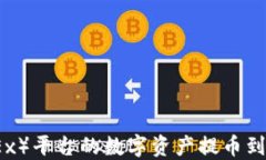 如何将欧易（OKEx）平台的数字资产提币到TP钱包