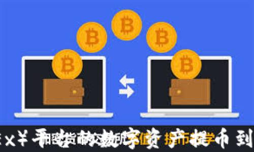 
如何将欧易（OKEx）平台的数字资产提币到TP钱包详细教程