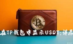 如何在TP钱包中显示USDT：详尽指南