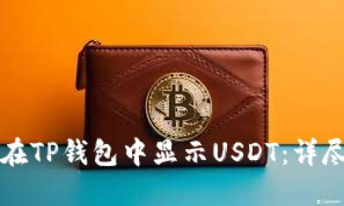 如何在TP钱包中显示USDT：详尽指南