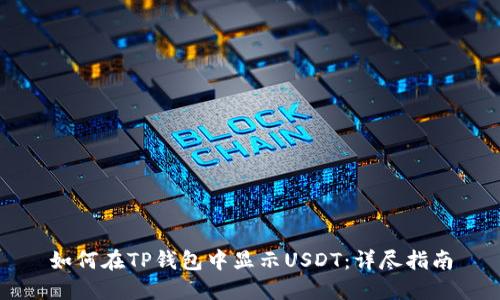 如何在TP钱包中显示USDT：详尽指南