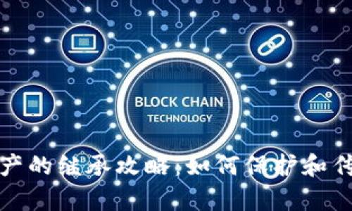 加密货币资产的继承攻略：如何保护和传承数字财富