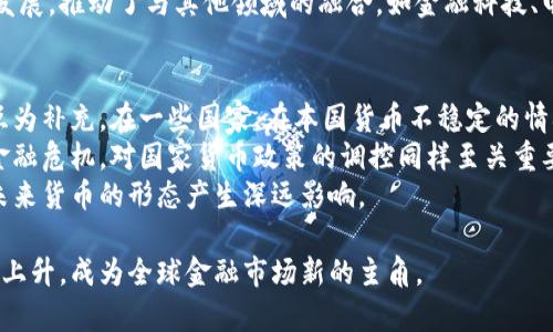   加密货币在全球人口中的普及率分析：现状与未来展望 / 
 guanjianci 加密货币,人口比例,区块链技术 /guanjianci 

随着数字科技的飞速发展，加密货币已经成为了金融市场的重要组成部分。其背后的基础技术——区块链，因其去中心化和安全性的特性，吸引了众多投资者和普通用户的关注。那么，加密货币在全球人口中的普及率到底有多高？这个问题不仅关乎技术的发展，也反映了经济、社会，甚至文化的变革趋势。本文将对加密货币的人口比例进行深入剖析，并试图预测未来的趋势与挑战。

加密货币的历史沿革与发展
加密货币的历史可以追溯到2009年，随着比特币（Bitcoin）的诞生，这一新型货币形式逐渐打开了人们对虚拟货币的认知。最初，加密货币主要由技术背景的用户参与，彼时的市场交易极其低迷，流通范围极其有限。不过，随着时间的推移，一系列新的加密货币如以太坊（Ethereum）、莱特币（Litecoin）等相继问世，逐渐拓宽了加密货币的应用场景。
2017年可以算是加密货币的一个重要节点。在这一年，整个市场经历了前所未有的井喷式增长，比特币的价格曾一度达到接近2万美元，吸引了成千上万新的投资者。此次增长也促使了各国政府和监管机构对加密货币的注意，部分国家开始制定相关的法规，尝试管理这一新兴市场。

加密货币普及现状分析
近年来，越来越多的调查和研究显示，加密货币在全球范围内的普及率逐年上升。根据2023年的统计数据，全球约有5%至10%的人口参与到加密货币的投资或交易中。这一比例看似不高，但考虑到其短短十余年的历史和技术壁垒，这一比例的增长是相当可观的。
例如，某些国家如美国和中国，加入加密货币的用户比例已经超过了10%。同时，部分发展中国家，因其传统金融体系的不完善，加密货币被视为一种创新的替代方案。例如，东南亚和非洲的一些国家，由于缺乏成熟的银行体系，加密货币的使用率不断上升。

影响加密货币人口比例的因素
影响加密货币普及率的因素多种多样，主要包括国家政策、技术教育、经济环境和市场信任度等。首先，各国政府对加密货币的监管态度直接影响了民众的参与意愿。在明确的法律框架下，用户的信任度相对提高，从而增加了参与度。
其次，技术教育也是加密货币普及率的重要影响因素。缺乏对区块链和加密货币经济学的理解，人们自然会对这类新兴产业持保留态度。许多高校和在线教育平台已经开始提供针对区块链和加密货币的课程，以推动教育的普及。
经济环境同样不可忽视。在经济不稳定，通货膨胀加剧的国家，加密货币作为对冲手段，其吸引力相对较强，因而能吸引更多用户参与。

各国加密货币普及程度对比
全球不同国家和地区的加密货币普及程度差异显著。在北美和欧洲，加密货币的接受度相对较高，欧美国家在技术研发、金融服务等领域的成熟程度说明了这一点。
而在亚洲部分国家，如日本和韩国，也因国家政策支持，形成了活跃的加密货币市场。相较而言，一些国家如印度和巴西面对较为复杂的法规和市场环境，其市场渗透率仍处于较低水平。

加密货币未来的发展方向
展望未来，加密货币的发展可能会更加多元化，具体表现在以下几个方面：
一方面，各国政府对加密货币的监管逐步规范化，透明度提高，有助于降低市场的波动性，从而吸引更多投资者。此外，随着元宇宙和数字经济的蓬勃发展，加密货币作为核心资产，可能成为未来经济活动的主要支付手段。
另一方面，随着DeFi（去中心化金融）和NFT（非同质化代币）等新兴概念的出现，加密货币市场的生态将不断扩展，吸引更多普通用户参与。智能合约的应用也将进一步推动加密货币的实际使用场景，促进其普及率的增长。

相关问题探讨

1. 为什么许多人对加密货币持保留态度？
尽管加密货币在某些地区的接受度不断上升，仍有不少人对其持保留态度，原因多方面。首先，缺乏对区块链技术和加密资产的深入理解使得人们对这一新兴市场产生误解，造成直接的心理障碍。
例如，许多人仍把加密货币视为投机工具，而非投资工具。信息的不透明和市场的波动性也加剧了这种不安，尤其是当某个加密货币在短时间内剧烈波动时，普通人往往会选择远离。 
其次，安全问题亦是一个不可忽视的因素。虽然区块链技术本身具有很高的安全性，但交易所被黑客攻击、虚假项目等问题屡见不鲜，因此许多人在参与前都会有很高的顾虑。
最后，关于法律风险的担忧亦不容忽视。各国对加密货币的监管尚处于探索阶段，时而出台新的政策，它们对持有者的影响往往是不可预期的，令人心生忌惮。

2. 加密货币与传统金融相比的优势是什么？
加密货币相较于传统金融体系，拥有一系列显著的优势。首先，去中心化特性使得加密货币交易不依赖于任何中介金融机构，这种特性带来了更高的交易效率和更低的交易成本。在许多情况下，用户只需支付相对较低的手续费即可完成交易。
其次，基于区块链技术的交易透明性和不可篡改性，为各方提供了更高的信任基础。在传统金融中，信息的不对称导致了许多不必要的纠纷，而加密货币的交易记录是公开的，可以被任何人验证，从而大大降低了欺诈行为的机会。
此外，全球化的交易特性也大大增强了加密货币的流动性。用户可以在任何地点、任何时间进行交易，不受时区和汇率波动的影响。对于跨国公司或全球性的业务，这种优势尤为明显。
最后，加密货币可以在经济不稳、通货膨胀加剧的情况下为用户提供另一种价值储存工具，尤其是在一些法定货币不太稳定的国家，加密货币的投资吸引力日益增加。

3. 如何通过教育提升公众对加密货币的了解？
要提高公众对加密货币的了解，教育无疑是一项重要的工作。各院校和培训机构应积极推出与区块链和加密货币相关的课程，使学生和社会人士能够从根本上理解其基本概念和运作机制。
同时，政府和行业协会也应借助网络平台和社交媒体发布相关知识普及的内容，开展在线研讨会和讲座，以降低人们对这一领域的认知门槛。通过实例和真实案例的分享，使公众能看到加密货币的实际应用和潜在价值。
此外，企事业单位也应结合自身的实际情况，开展面向员工的培训，使员工能够更好地适应数字经济的浪潮。通过引入外部专家进行专题讲座，从而让员工提升专业技能，增强对加密货币的理解与应用能力。
最后，鼓励金融机构与教育机构建立合作关系，共同进行加密货币研究，为公众与投资者提供可靠的信息和分析工具，引导他们做出理智的投资决策。

4. 各国监管政策如何影响加密货币的增长？
各国政府的监管政策对加密货币的增添了不确定性，但同时也为其提供了自我的规范。例如，美国的“投资者保护法”加强了对加密货币交易所的监管，增设了风险警示，并要求交易所对用户资金负责。
这种监管带来的透明度为用户提供了一定的安全感。另一方面，一些国家如中国则实施了严格的打击政策，不仅取缔了ICO（首次代币发行），还严格限制了加密货币的交易。在这种背景下，市场的热情自然会受到极大影响。
在某些国家，合理的监管引导使得加密货币市场的稳定性增强，甚至出现了一些被国家认可和支持的加密货币。此外，一些国家的监管政策还促进了区块链技术的创新发展，推动了与其他领域的融合，如金融科技、电子商务等。

5. 加密货币的未来是否会被国家法币取代？
随著技术的不断进步，加密货币的市场渗透率不断提高，未来是否会取代国家法币的问题也日益受到关注。事实上，在许多经济学家看来，加密货币和国家法币将并存，互为补充。在一些国家，在本国货币不稳定的情况下，加密货币日益成为其“数字黄金”的替代选择。
不过，加密货币毕竟受制于其技术架构，速度和规模的局限使其尚难以实现大规模替代。在衡量其优劣时，国家法币则拥有调控经济、稳定汇率的能力，能够应对突发的金融危机，对国家货币政策的调控同样至关重要。
此外，许多国家，尤其是一些发达国家的政府已开始进行央行数字货币（CBDC）的研究以应对加密货币。CBDC结合了加密货币的技术优势和国家法币的稳定性，可能为未来货币的形态产生深远影响。

综上所述，加密货币在全球普及的趋势是明显的，尽管理解和心态上的障碍依然存在，但随着教育的普及、政策的改善以及技术的进步，可以期待未来人口比例将会逐渐上升，成为全球金融市场新的主角。