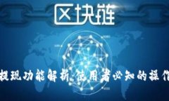 TP钱包提现功能解析：使用者必知的操作与限制