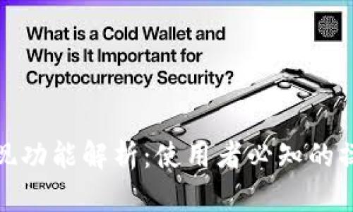 TP钱包提现功能解析：使用者必知的操作与限制