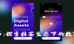 抹茶加密货币：探索抹茶生态下的数字资产新纪