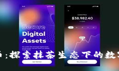 抹茶加密货币：探索抹茶生态下的数字资产新纪元