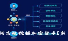 全面解析：如何高效挖掘加密货币？新手指南与