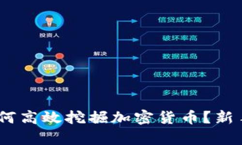 全面解析：如何高效挖掘加密货币？新手指南与技巧