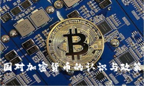 : 中国对加密货币的认识与政策分析