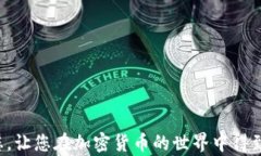 ce wan xing如何将狗狗币存入TP钱包：详细指导与技
