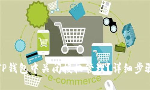 如何在TP钱包中关闭授权管理？详细步骤与解答