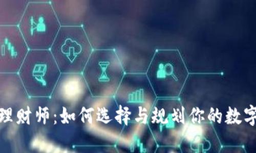 加密货币理财师：如何选择与规划你的数字资产投资