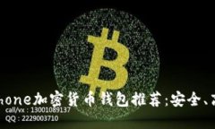 2023年最佳iPhone加密货币钱包推荐：安全、高效与