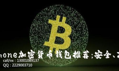 2023年最佳iPhone加密货币钱包推荐：安全、高效与便捷结合