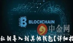 如何将TP钱包私钥导入到其他钱包？详细指南与步