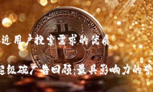 思考一个并且最接近用户搜索需求的优质

2023年加密货币超级碗广告回顾：最具影响力的营销策略和趋势分析