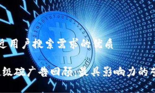 思考一个并且最接近用户搜索需求的优质

2023年加密货币超级碗广告回顾：最具影响力的营销策略和趋势分析