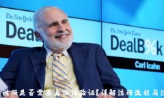 t p钱包注册是否需要身份证验证？详解注册流程