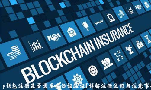 
t p钱包注册是否需要身份证验证？详解注册流程与注意事项