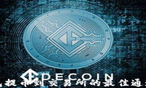 
TP钱包提币到交易所的最佳通道指南