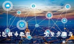 TP观察钱包提币教程 — 完整步骤与实用技巧