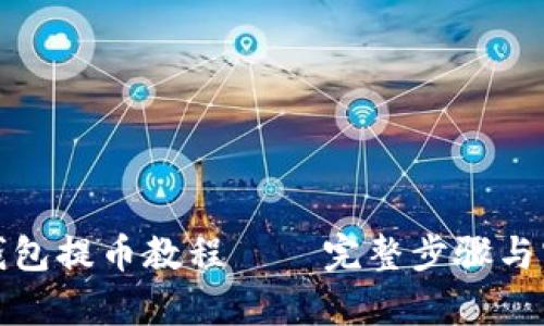 TP观察钱包提币教程 — 完整步骤与实用技巧